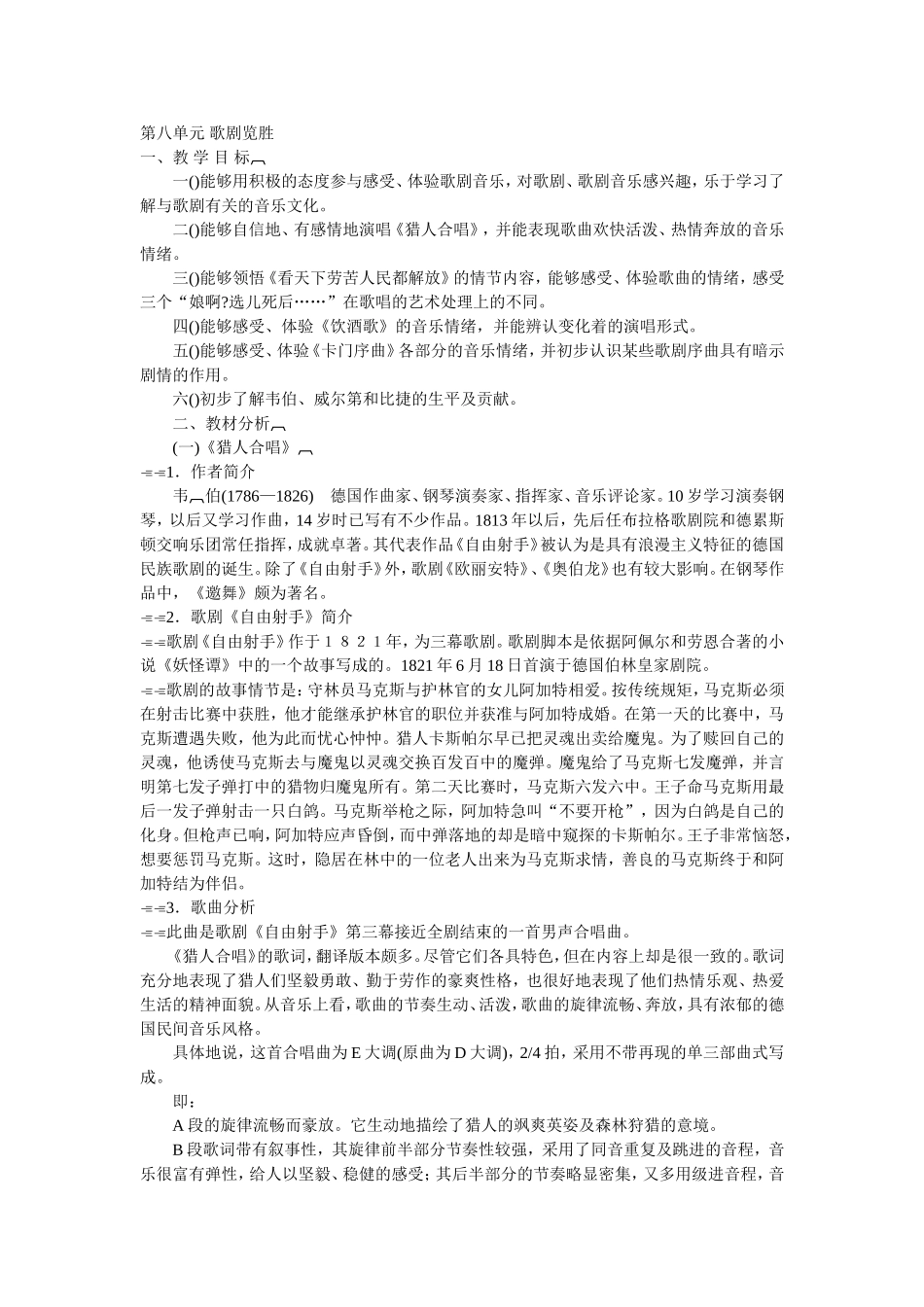 第八单元歌剧览胜_第1页