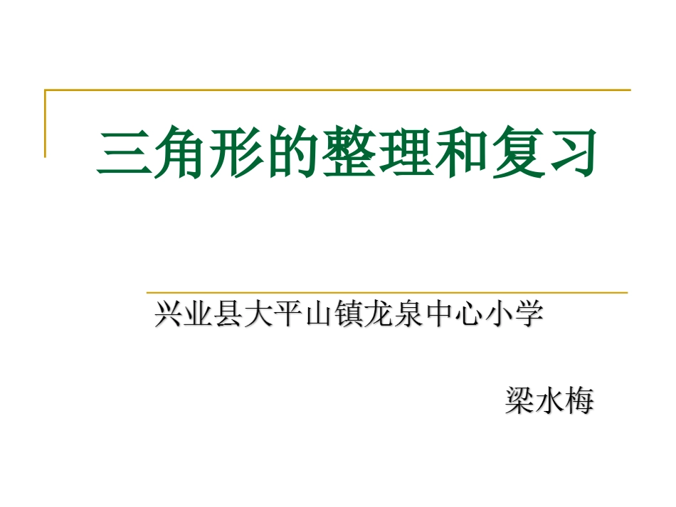 人教2011版小学数学四年级《三角形》的整理和复习_第1页