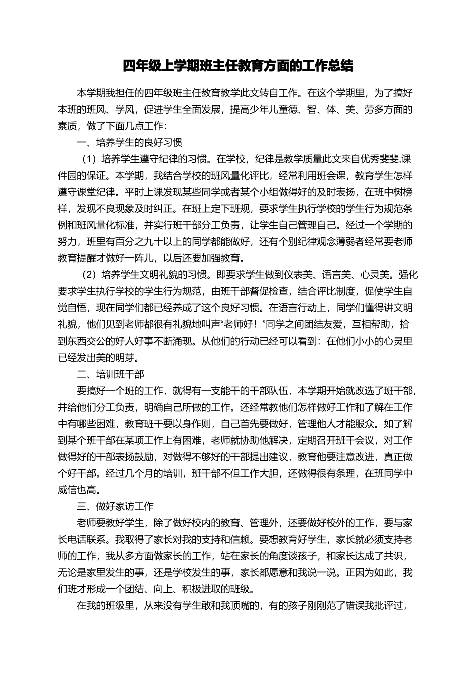 四年级上学期班主任教育方面的工作总结_第1页