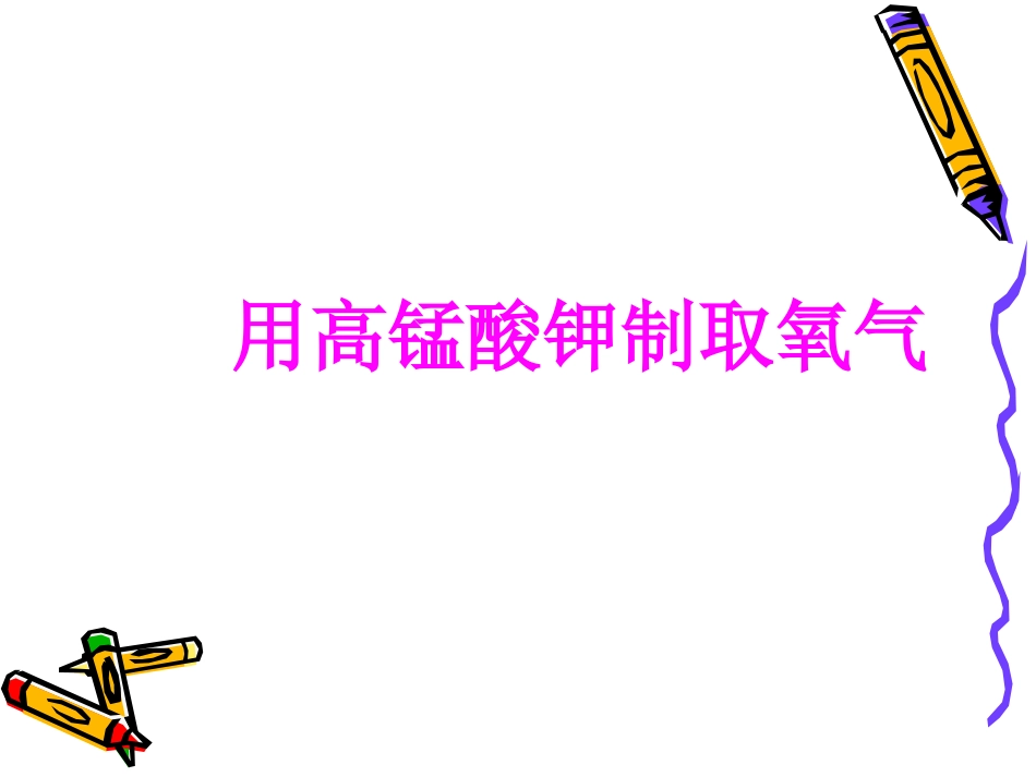 课题3制取氧气-(3)_第2页