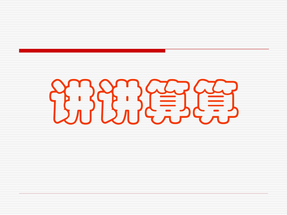 讲讲算算(二)_第1页