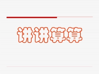 讲讲算算(二)