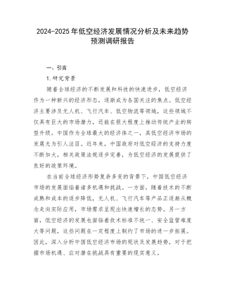 2024-2025年低空经济发展情况分析及未来趋势预测调研报告
