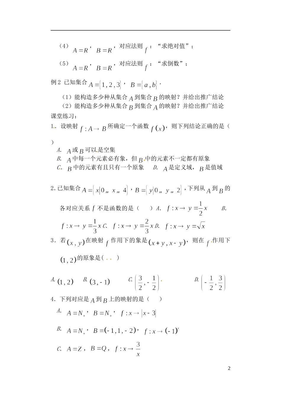 吉林省东北师范大学附属实验学校高中数学-211映射与函数学案-新人教B版必修1_第2页
