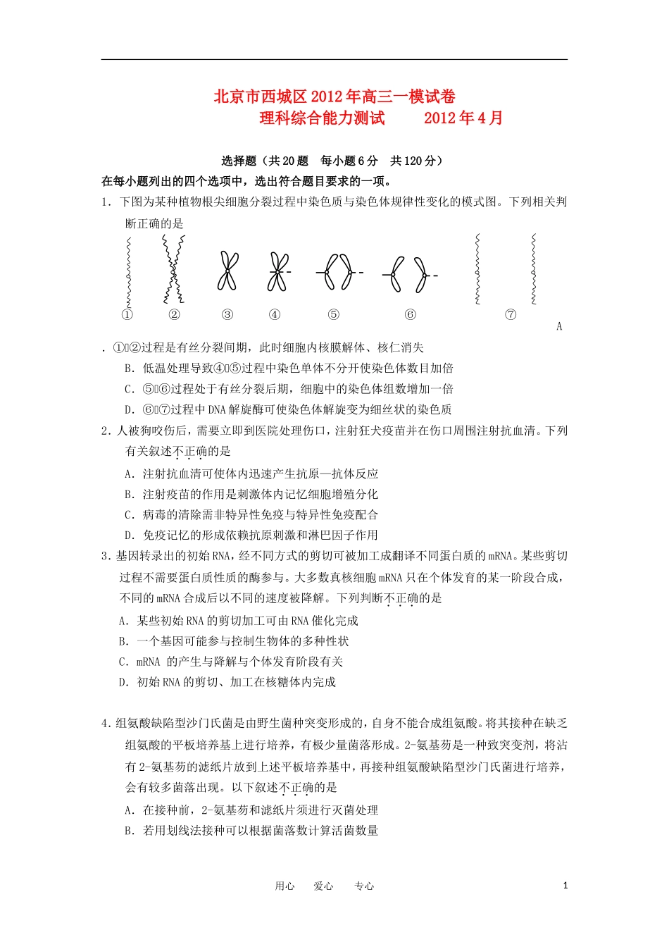 北京市西城区2012届高三理综第一次模拟考试(生物部分)(2012西城一模)新人教版_第1页