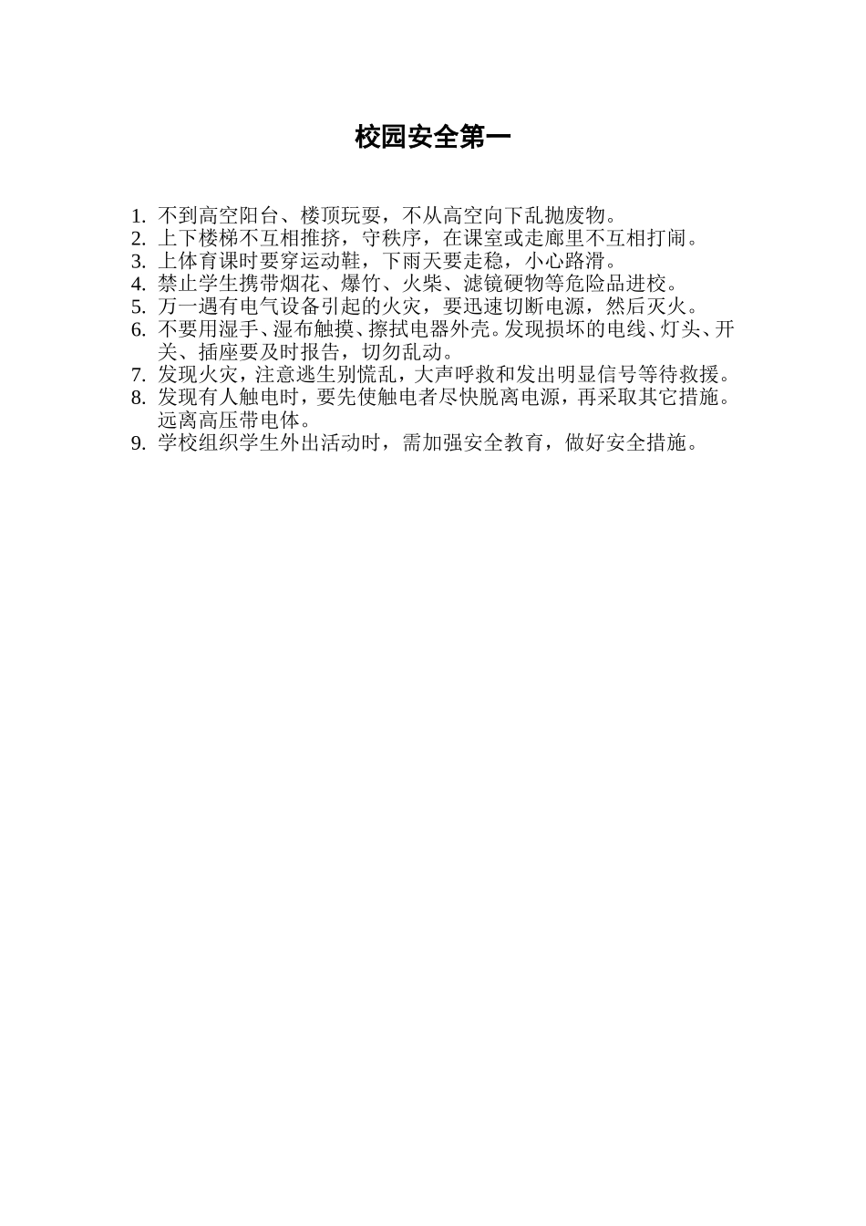校园安全第一_第1页