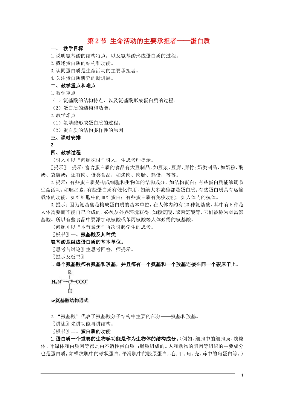 高一生物《分子与生物》全套教案：2.2《生命活动的主要承担者——蛋白质》新人教版必修1_第1页