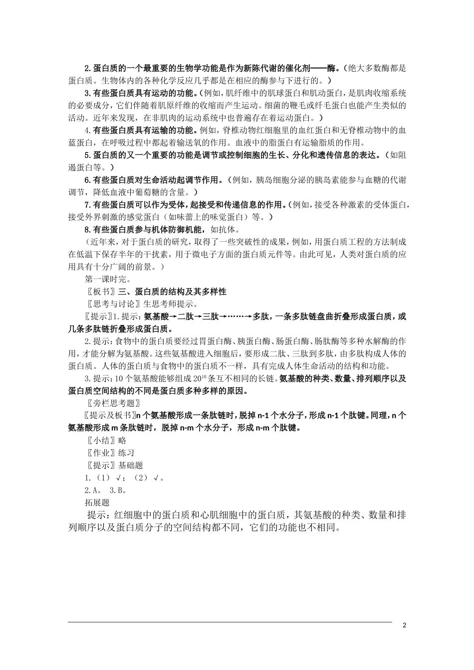 高一生物《分子与生物》全套教案：2.2《生命活动的主要承担者——蛋白质》新人教版必修1_第2页