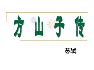 《方山子传》课件