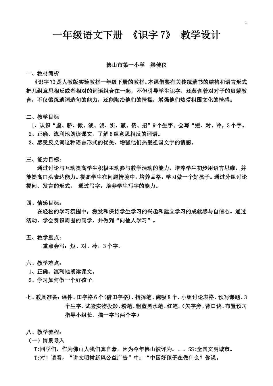 一年级下册《识字7》教学设计-佛山市第一小学梁健仪_第1页