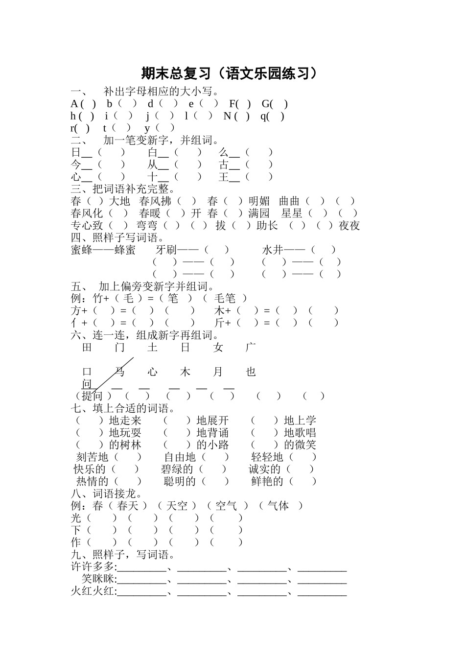 期末复习语文乐园_第1页