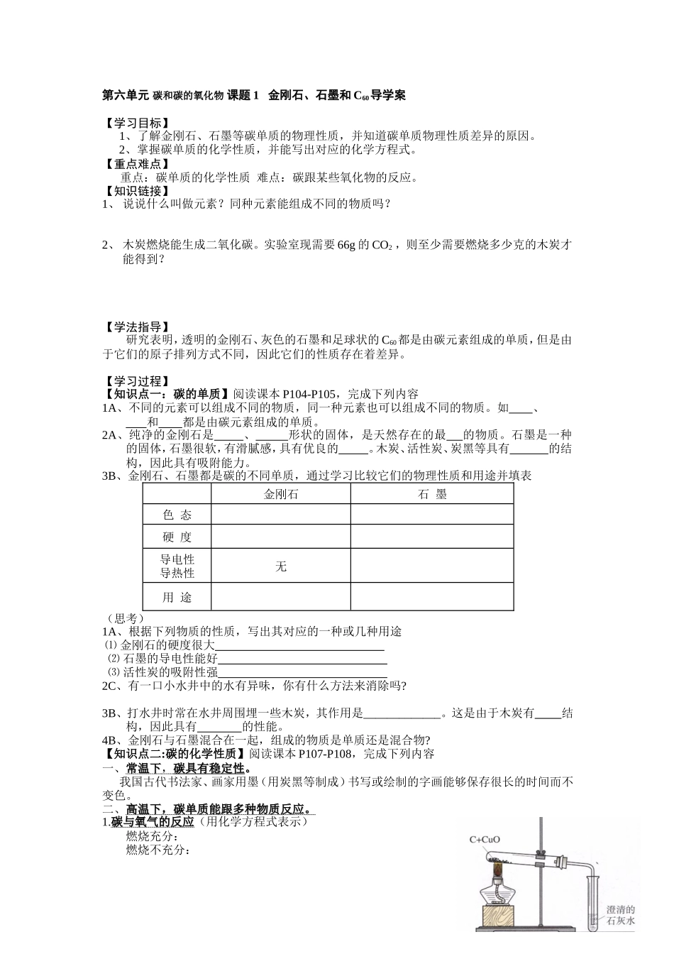 初中化学-第六单元-碳和碳的氧化物-课题1---金刚石、石墨和C60导学案_第1页