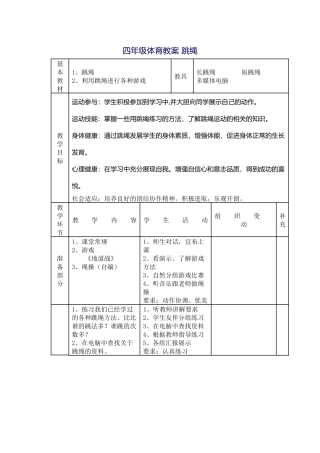 四年级体育教案-跳绳