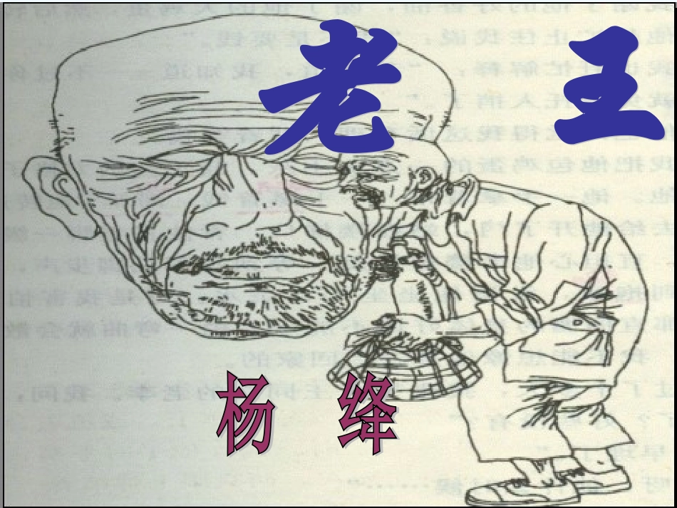 (部编)初中语文人教2011课标版七年级下册老王ppt-(11)_第2页
