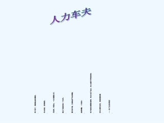 (部编)初中语文人教2011课标版七年级下册老王ppt-(11)