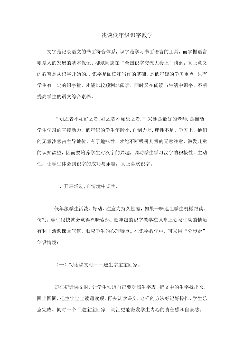 浅谈低年级识字教学_第1页