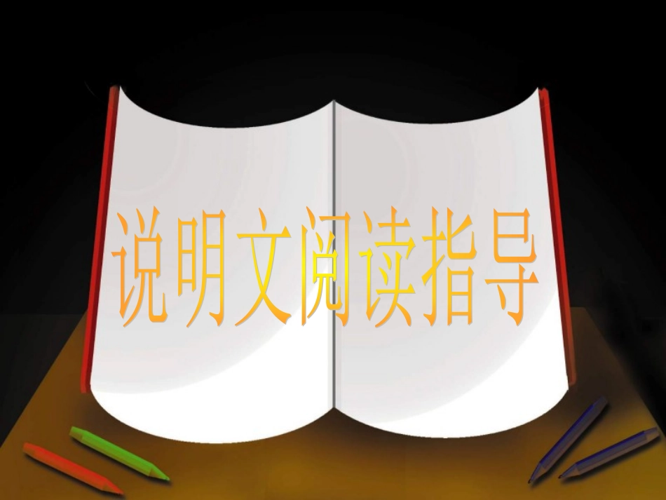 中考语文-说明文知识中考复习课件-人教版_第1页