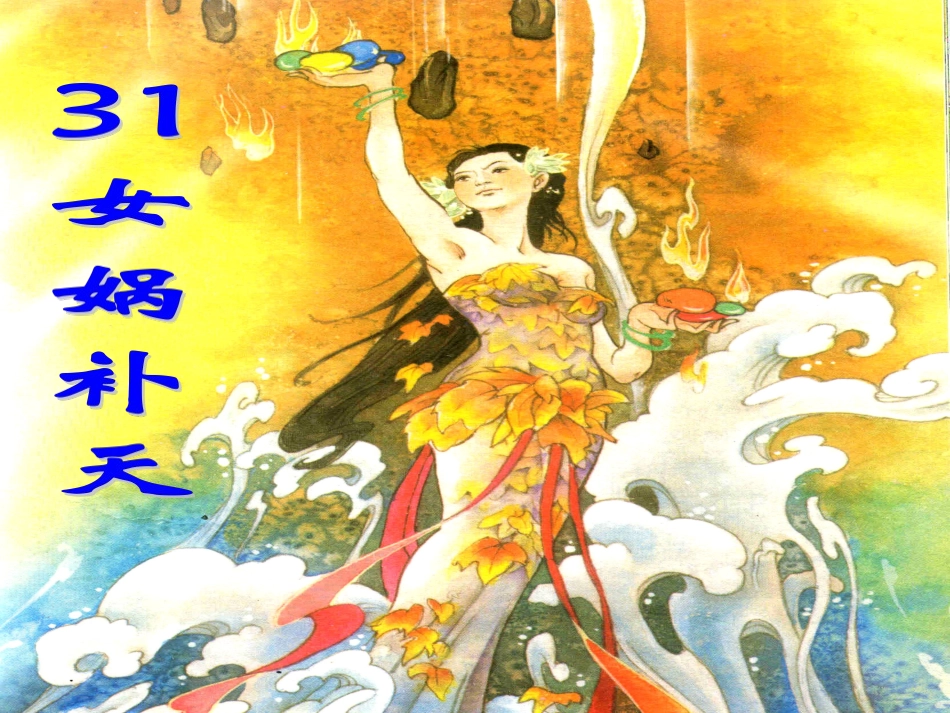 31-女娲补天_第1页