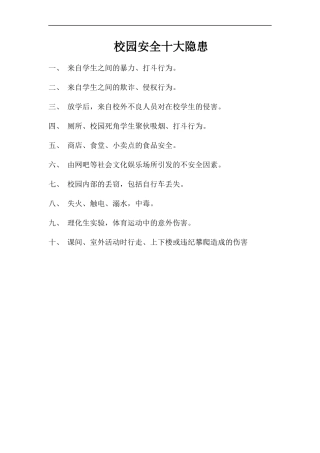 校园安全十大隐患
