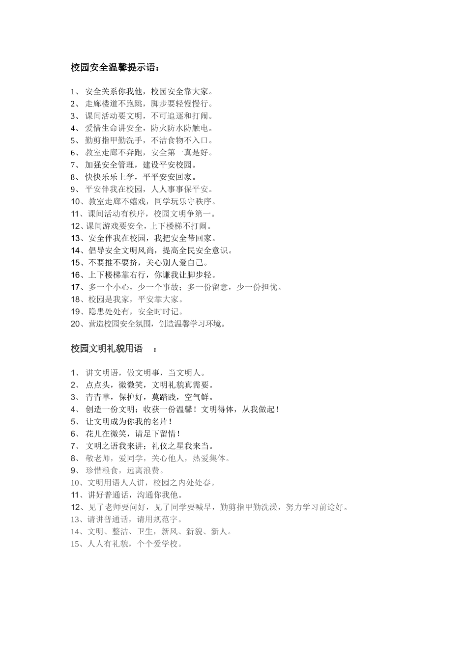 校园安全温馨提示语_第1页