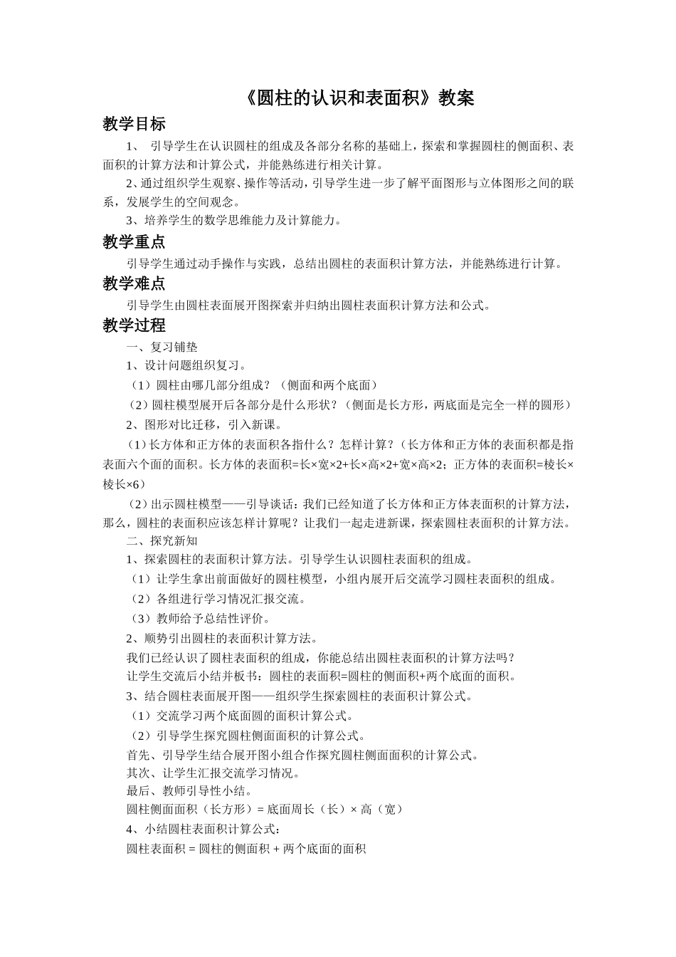 《圆柱的认识和表面积》教案2_第1页