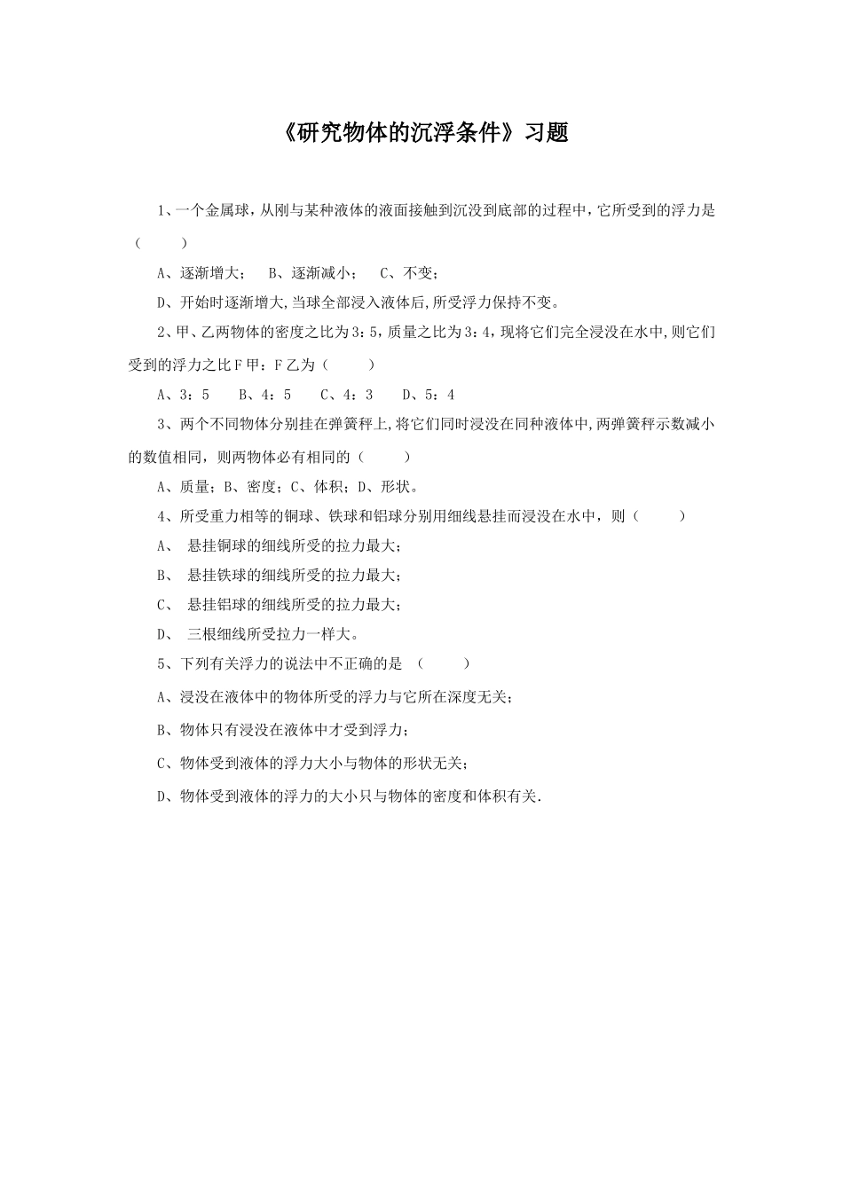 《9.3-研究物体的沉浮条件》习题4_第1页