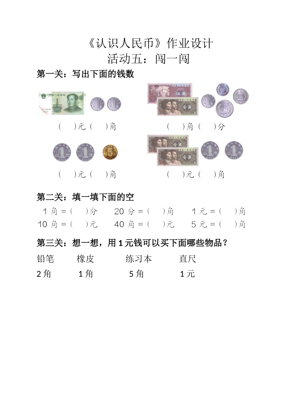 小学数学人教2011课标版一年级《认识人民币》作业设计_第1页