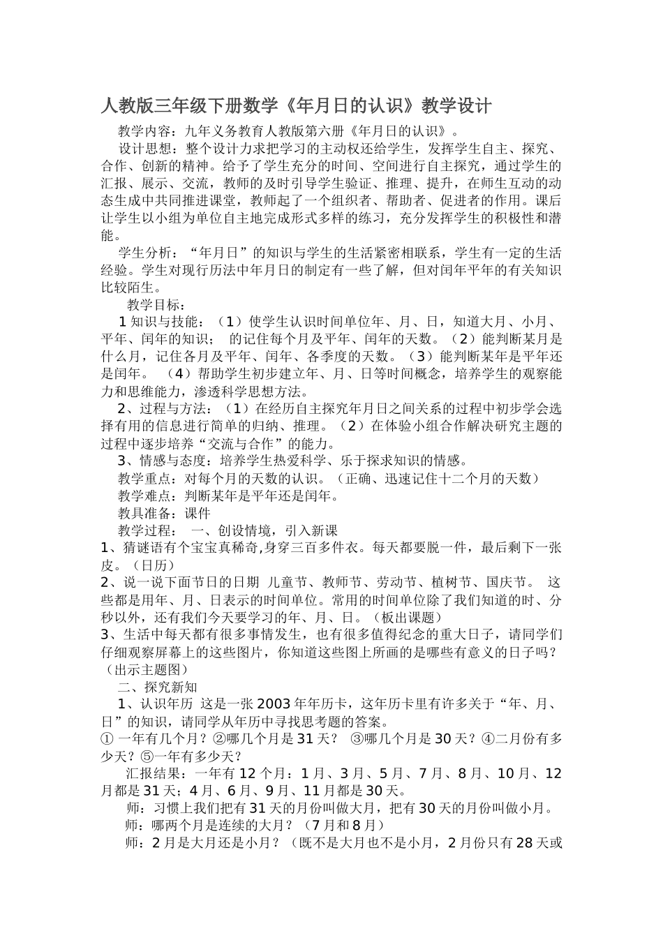 人教2011版小学数学三年级三年级数学下册认识年-月-日'_第1页