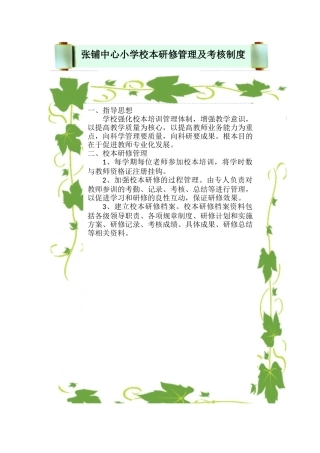 张铺中心小学校本研修管理及考核制度简报