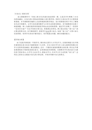 小学数学人教2011课标版一年级9加几教材分析