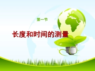 三、长度、时间及其测量
