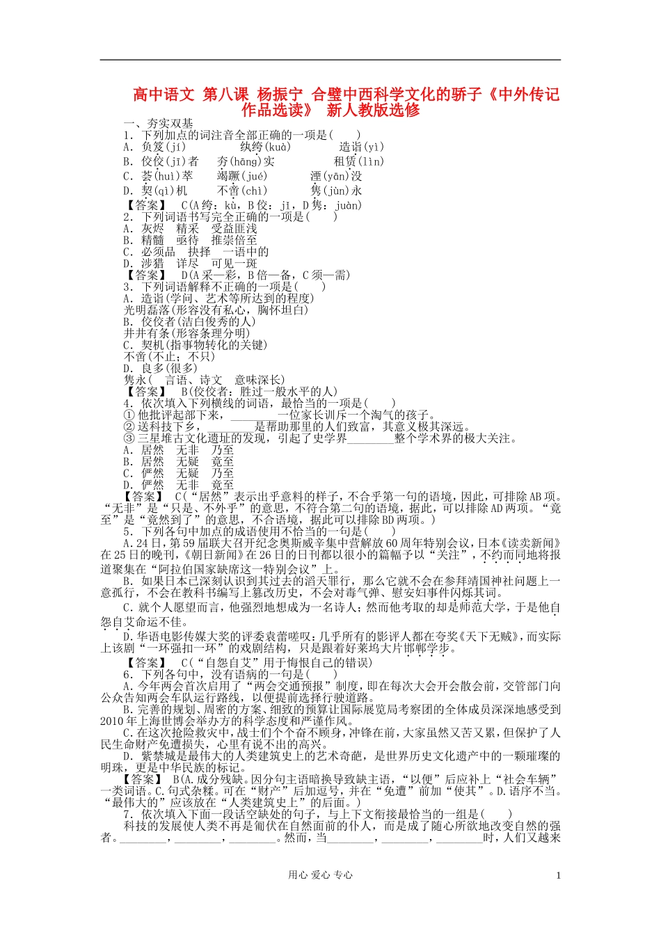 高中语文-第八课-杨振宁-合璧中西科学文化的骄子《中外传记作品选读》-新人教版选修_第1页