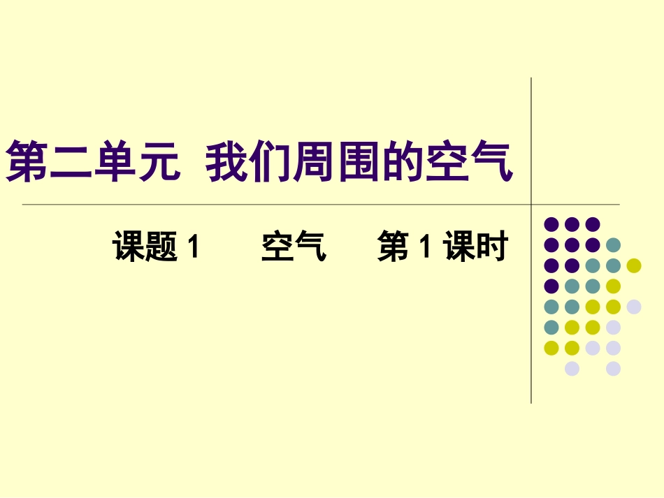 课题1-空气_第3页