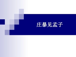 四、乐民之乐-忧民之忧-(3)