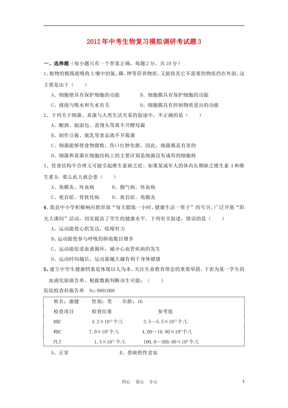 2012年中考生物复习模拟调研考试题3_第1页