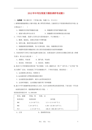 2012年中考生物复习模拟调研考试题3