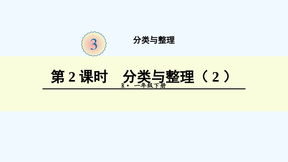 小学数学人教2011课标版一年级分类与整理2_第1页