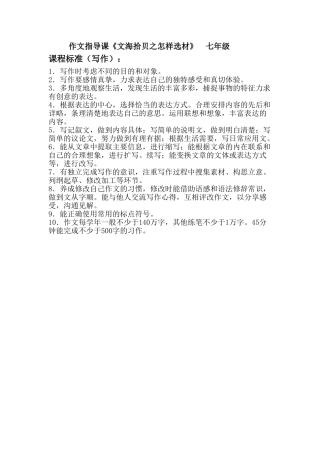 (部编)初中语文人教2011课标版七年级下册【课程标准】《文海拾贝之怎样选材》