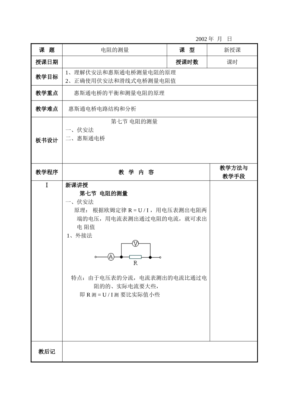 电工基础-电阻的测量_第1页