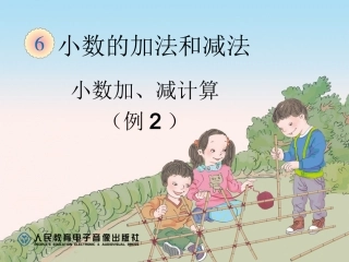小数加减法例2