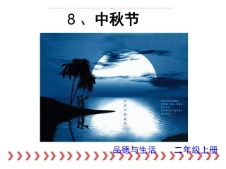 《中秋节》课件3