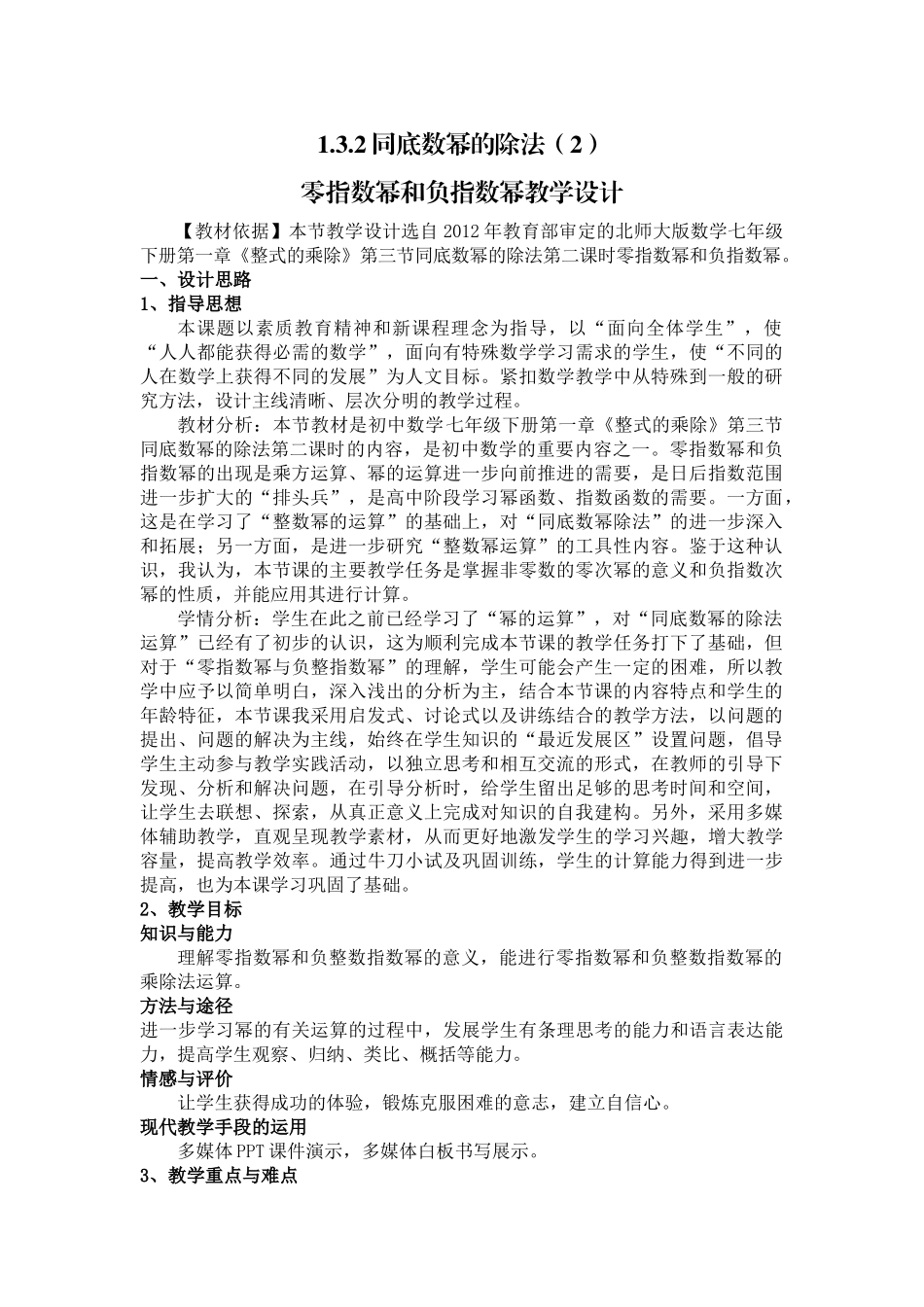 1.3.2同底数幂的除法-零指数幂和负指数幂教学设计_第1页