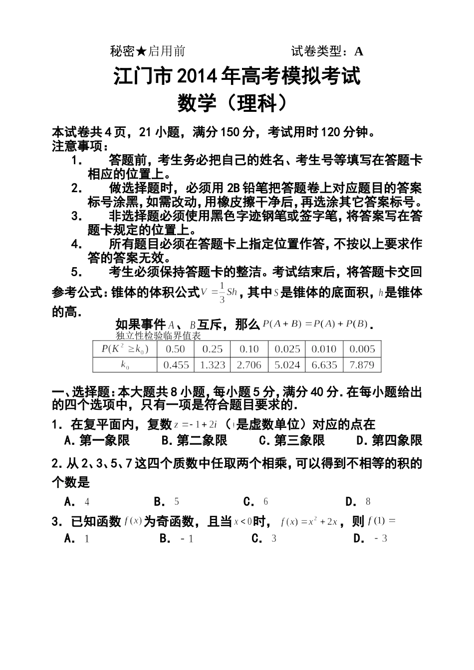 2014届广东省江门市高考模拟考试理科数学试题及答案_第1页