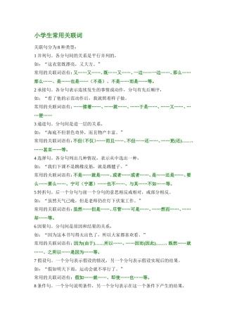 小学生常用关联和