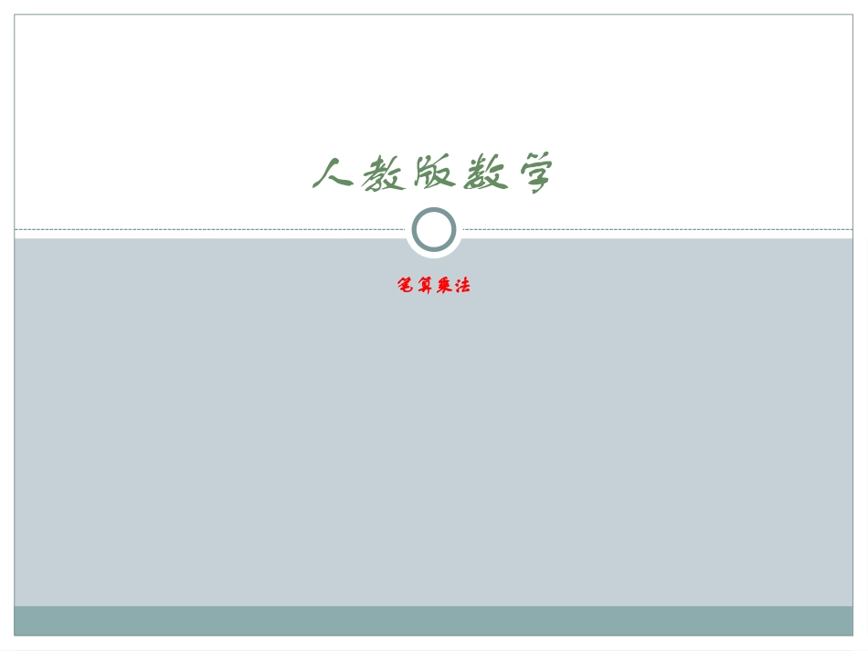 人教2011版小学数学三年级人教版数学_第1页