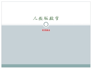 人教2011版小学数学三年级人教版数学