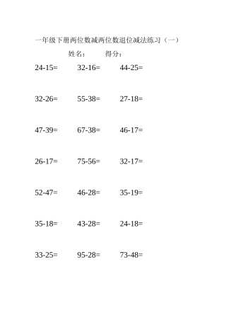 一年级下册两数数减两位数退位减法练习