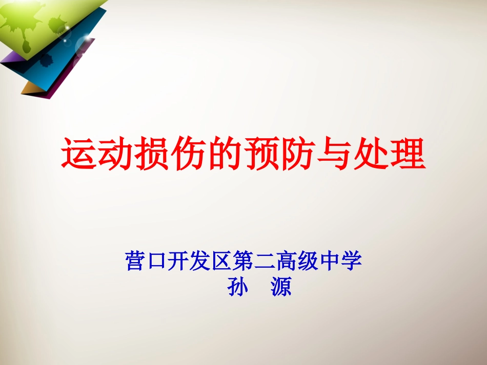 2、运动损伤的预防与康复_第1页