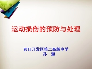 2、运动损伤的预防与康复