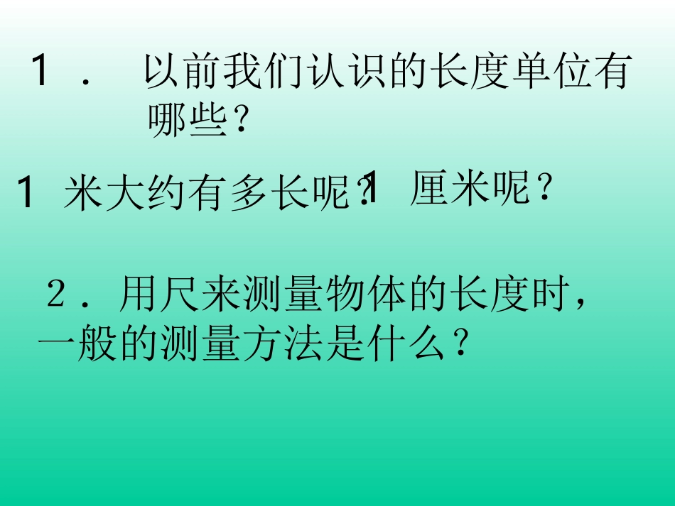 人教2011版小学数学三年级人教三年级数学上册《毫米、分米)认识课件_第2页